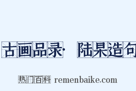 古画品录·陆杲造句是什么意思的图片